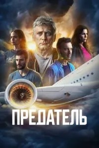 Зрадник