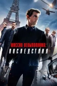 Місія нездійсненна: Наслідки