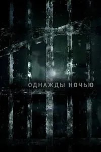 Якось уночі