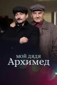 Мій дядько Архімед
