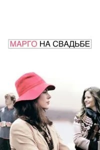 Марго на весіллі