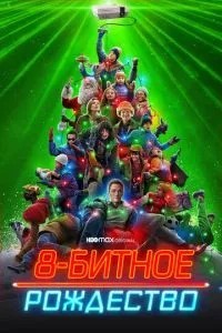 8-бітове Різдво