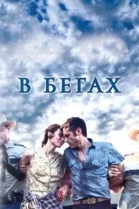 У бігах