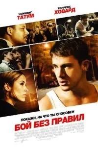 Бій без правил