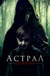 Астрал. Сомнія