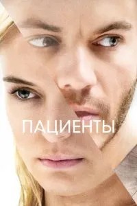 Пацієнти