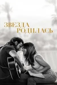 Зірка народилася