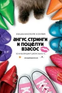 Ангус, стрінги та поцілунки взасос