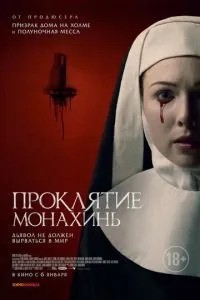 Прокляття черниць