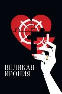Велика іронія