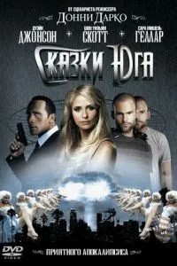 Казки півдня