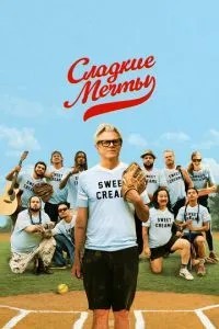 Солодкі мрії