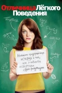 Відмінниця легкої поведінки