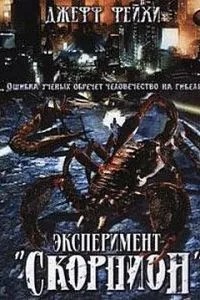 Операція 'Скорпіон'