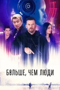 Більше, ніж люди