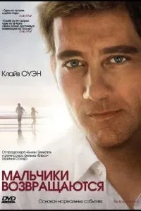 Хлопчики повертаються