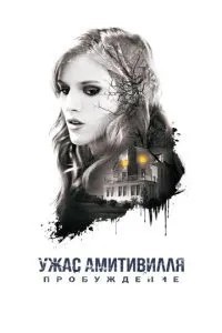Жах Амітівілля: Пробудження