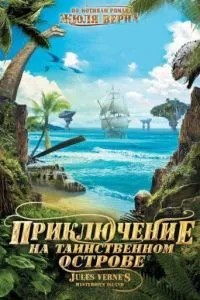 Пригода на таємничому острові