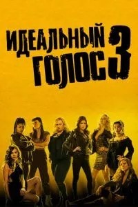 Ідеальний голос 3