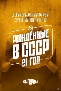 Народжені в СРСР: 21 рік