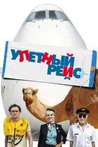 Ульотний рейс