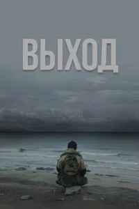 Вихід
