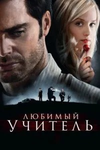 Улюблений вчитель