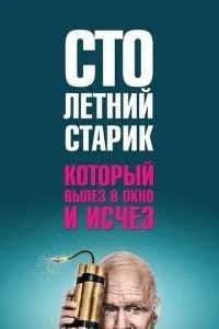 Столітній старий, який виліз у вікно і зник