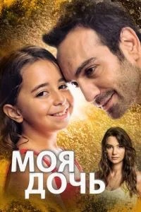 Моя дочка