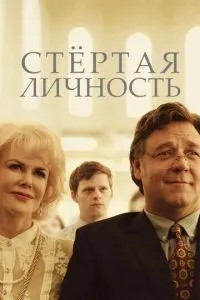 Стерта особистість
