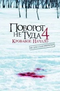 Поворот не туди 4: Кривавий початок
