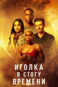 Голка в часі часу