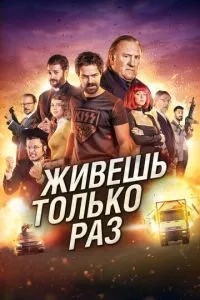 Живеш лише раз