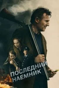 Останній найманець
