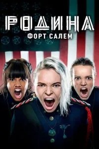 Батьківщина: Форт Салем