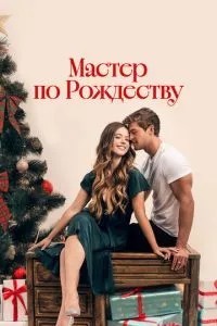 Майстер з Різдва