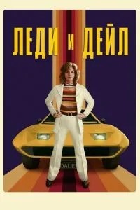 Леді та «Дейл»