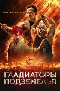 Гладіатор підпілля