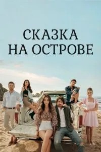 Казка на острові