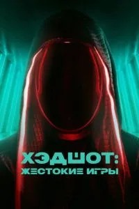 Хедшот: Жорстокі ігри