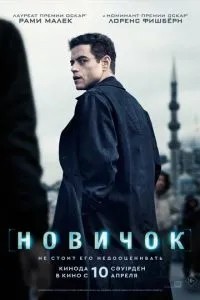 Новачок