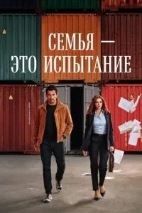 Сім'я – це випробування
