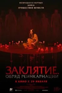 Закляття. Обряд реінкарнації