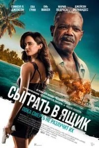 Зіграти в скриньку