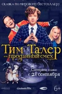 Тім Талер, або Проданий сміх