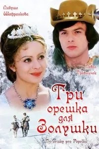 Три горішки для Попелюшки