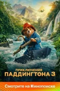 Пригоди Паддінгтона 3