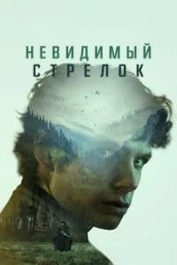 Невидимий стрілець
