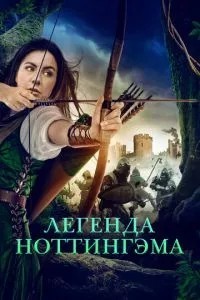 Легенда Ноттінгема