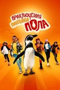 Пригоди пінгвіна Пола